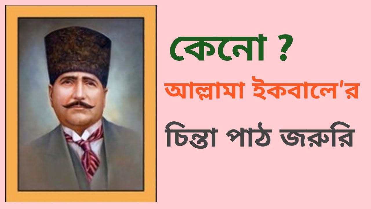 কেন আল্লামা ইকবালের চিন্তা পাঠ করব | @Allamaiqqbal | @Allamaiqqbal | @AllamaIqbalOfficial