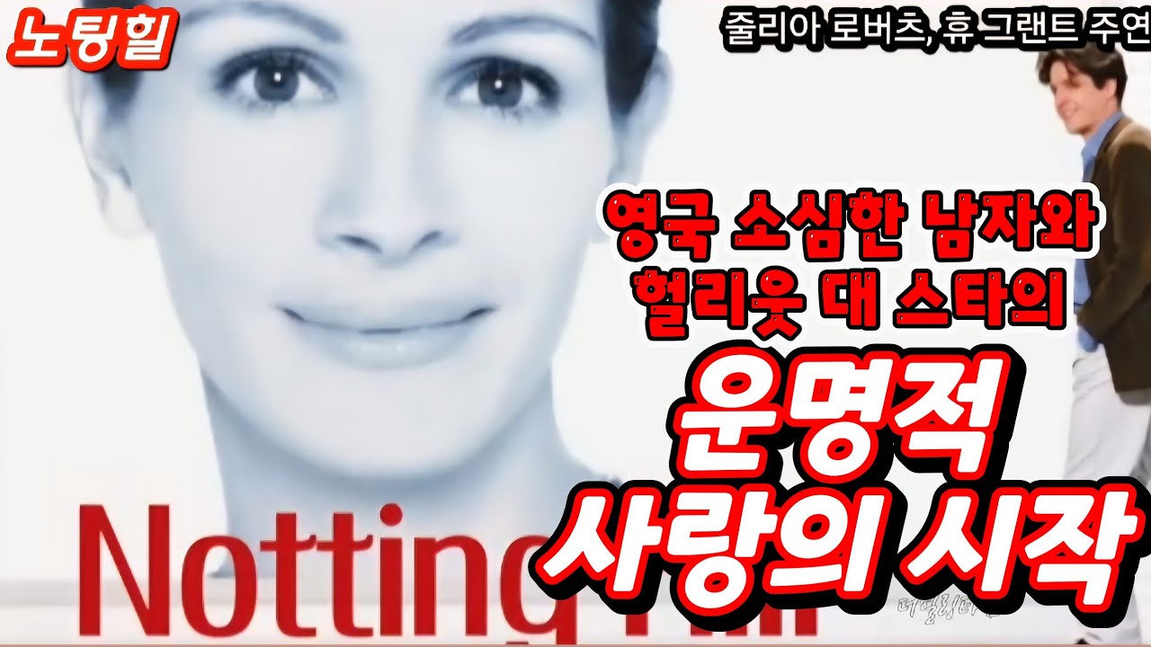 자기전에 누워서 들어보는 추억의 영화 #노팅힐 #줄리아로버츠 #휴그랜트