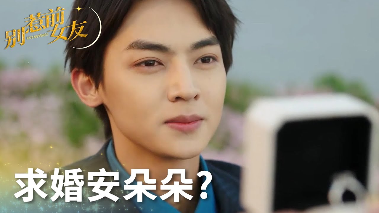 秦總反復練習求婚場景，要正式求婚安朵朵?「別惹前女友」| WeTV