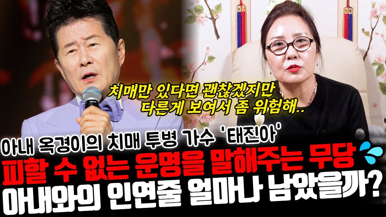 ※피할 수 없는 운명을 말해주는 무당※ 트로트 가수 태진아의 신점 ! 치매에 걸린 아내 옥경이와의 인연줄 얼마나 남았을까?!