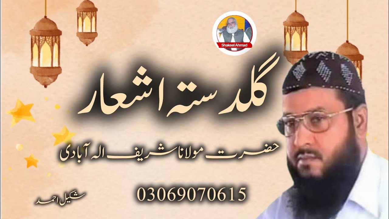 Guldasta e Ashaar| Molana Shareef Elabadi| @ShakeelAhmadIslamicStudio 