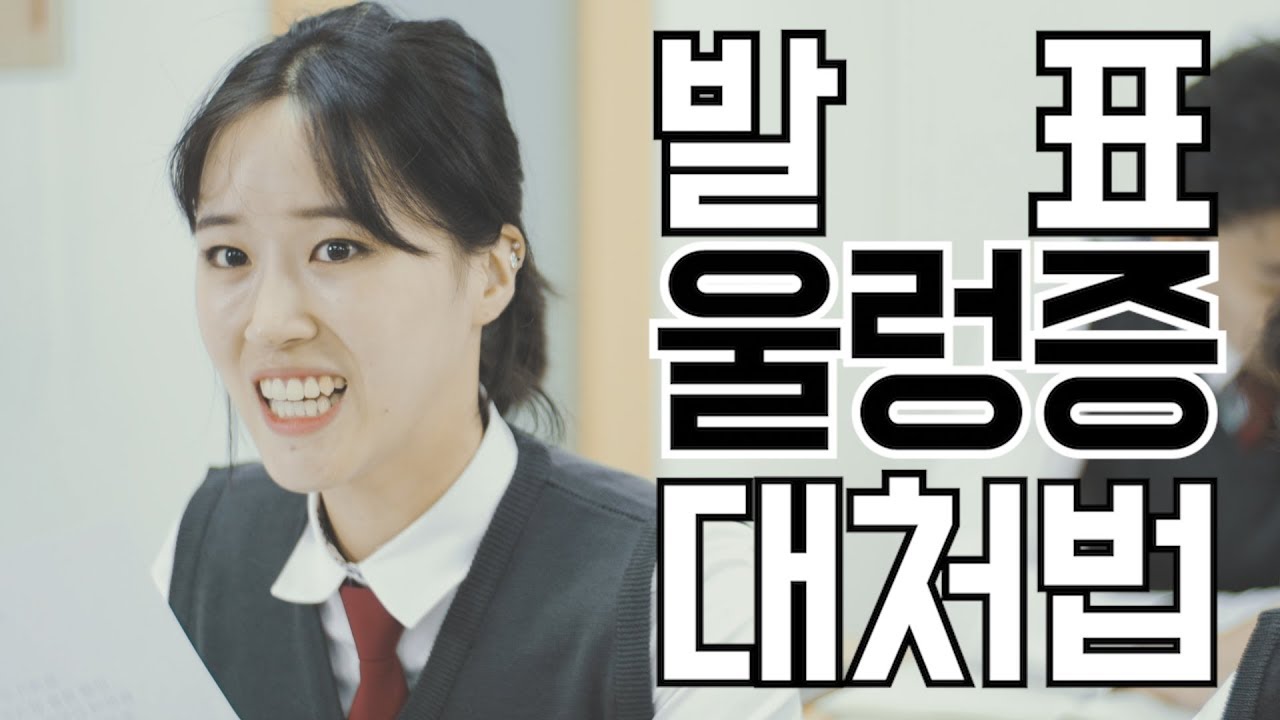 선생님..? 그...발표 꼭 해야 되나요? 발표 울렁증 대처법 | 대처법