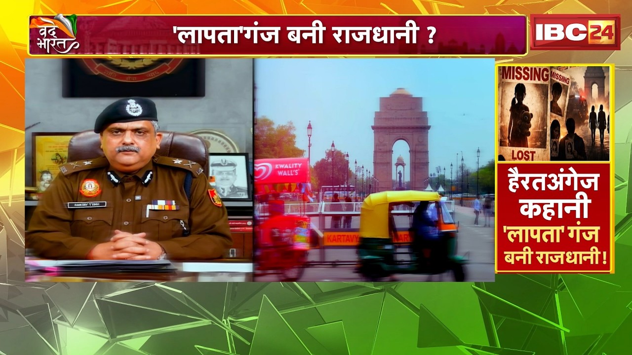 Delhi Missing Case: लापतागंज बनी राजधानी! 15 दिन में 805 लोग गायब..आंकड़ों पर सियासी लड़ाई शुरू..