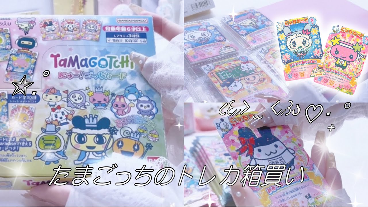 【たまごっちvlog】にゅー！ごっちカード開封❣️
