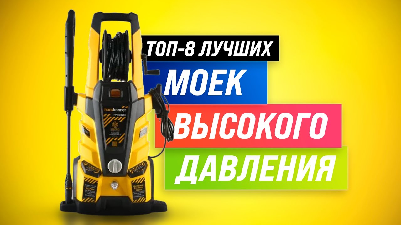 ТОП–8 🏆 Лучшие мойки высокого давления ✅ Рейтинг 2022 ✅ Как выбрать мойку для авто, дома и гаража?
