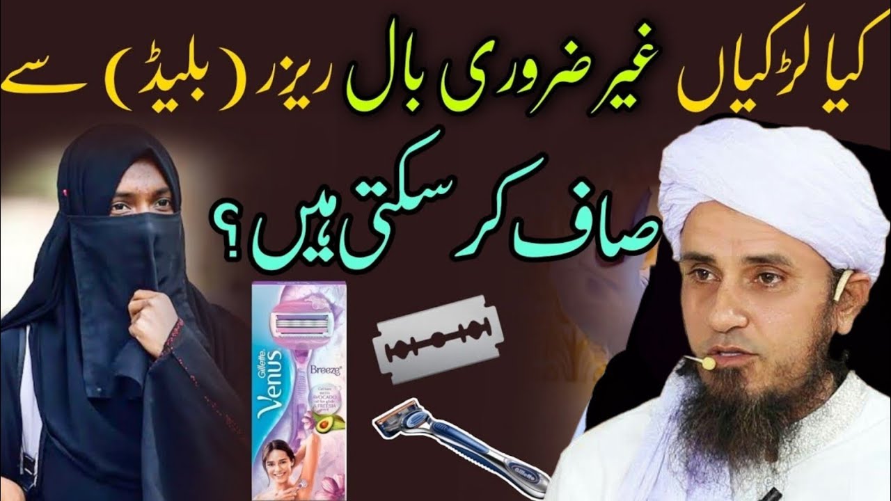 Kya Ladkiya Gair Zaruri Baal Razor (Blade) Se Saaf Kar Sakti? | Mufti Tariq Masood | Islamic Views |