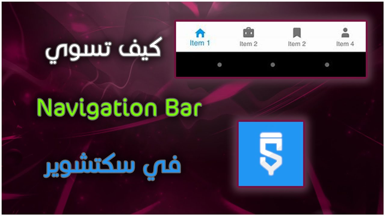 في سكتشوير 2021 Navigation Bar كيف اسوي