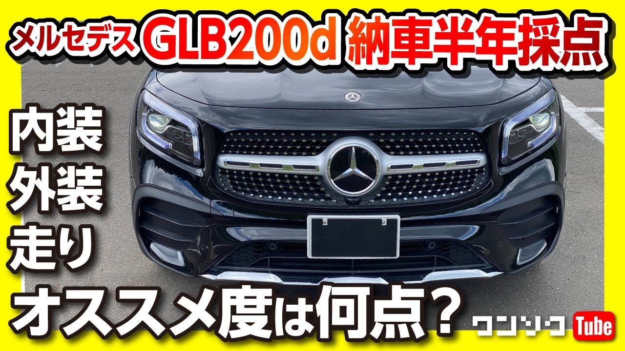 【メルセデス・ベンツGLB納車半年採点!】内装・外装･走りの評価･オススメ度は何点? | Mercedes-Benz GLB200d AMG Line 2021