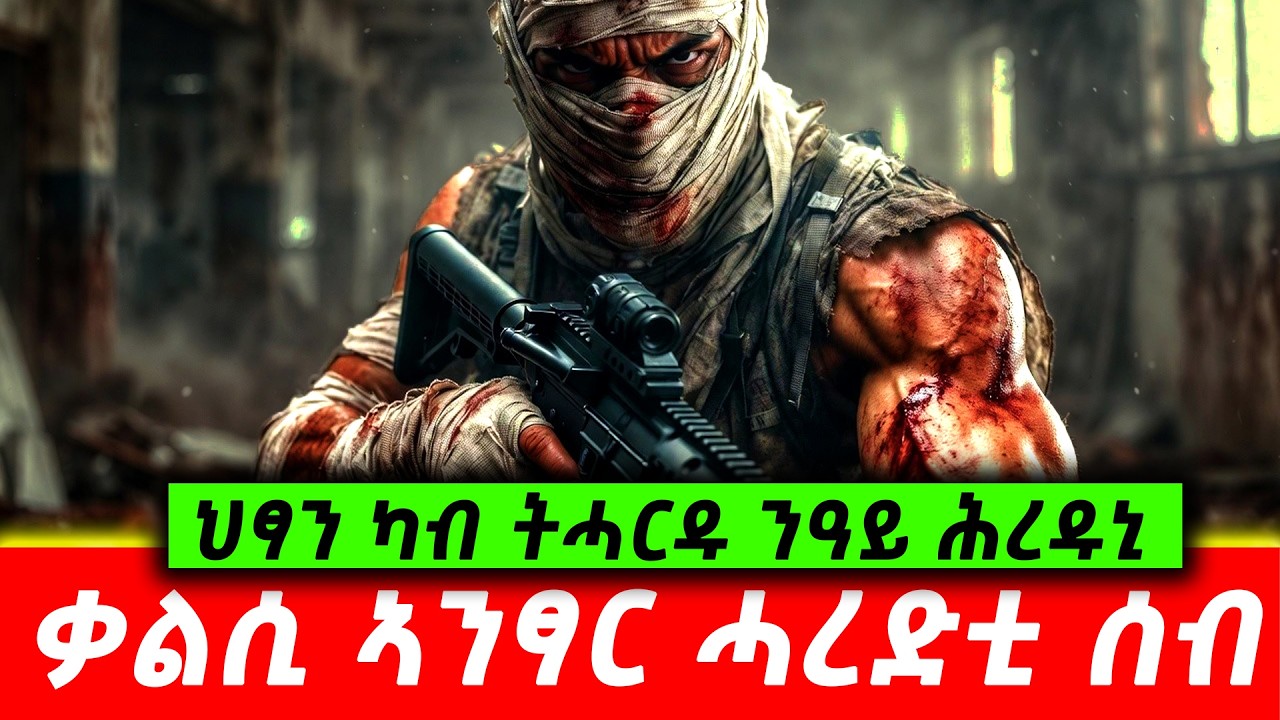 ንዝፈትዋ ህፃን ክብል ዝኸፈሎ ክቡር መስዋእቲ