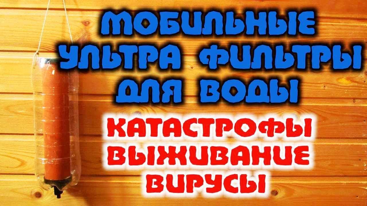 ЛУЧШИЕ ФИЛЬТРЫ ДЛЯ ВОДЫ В ЛЕСУ. Очистка воды фильтрами медицины катастроф КАТАДИН. Бушкрафт.