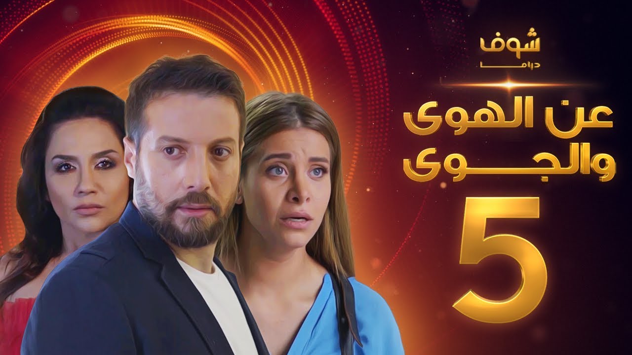 مسلسل عن الهوى والجوى الحلقة 29 - سداسية غريزة اساسية الخامسة