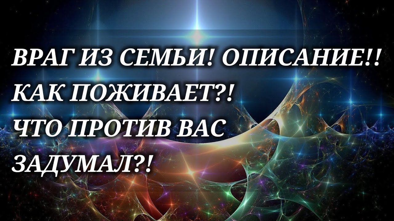 👺😼 ВРАГ ИЗ СЕМЬИ!!! ОПИСАНИЕ! КАК ПОЖИВАЕТ?! ЧТО ЗАДУМАЛ?! #magic #tarot #враг #семья
