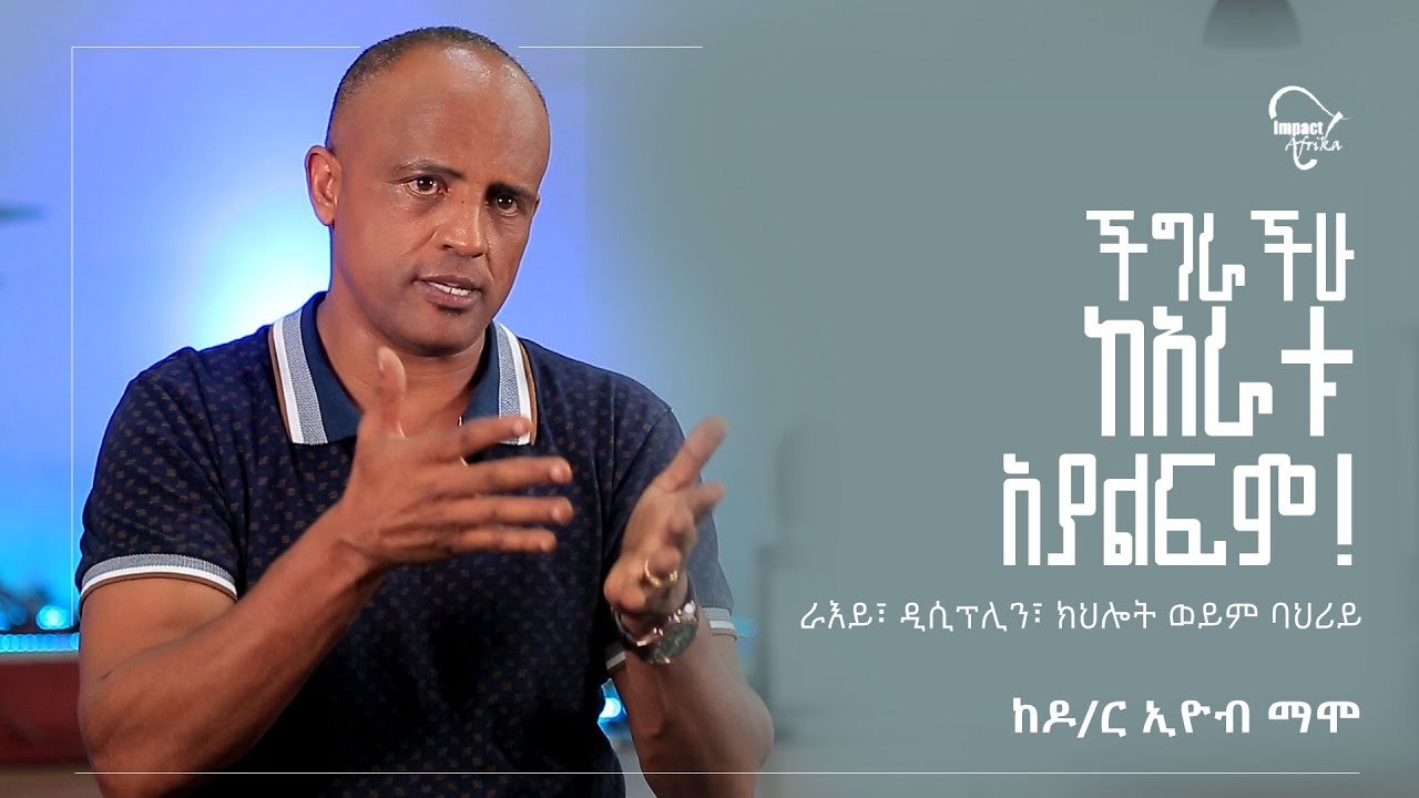 ችግራችሁ ከአራቱ አያልፍም! Dr. Eyob Mamo || ራእይ፣ ዲሲፕሊን፣ ክህሎት ወይም ባህሪይ ||  በዶ/ር ኢዮብ ማሞ