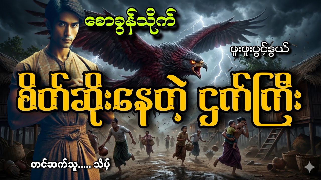 #စောခွန်သိုက်နဲ့စိတ်ဆိုးနေတဲ့ဌက်ဆိုးကြီး#သိမ့်#ဖူးဖူးပွင့်နွယ် 