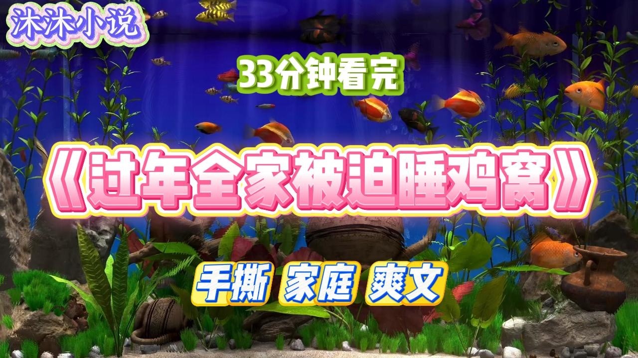 《过年全家被迫睡鸡窝》年底，大舅妈一直打电话让我们全家回去过年。盛情难却，我放下工作陪着父母回去了。#小说 #小说推荐 #故事 #爽文 #大女主 #重生 #复仇