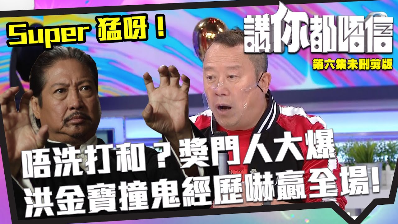 講你都唔信 | 未刪剪版 | 唔洗打和？奬門人大爆洪金寶撞鬼經歷嚇贏全場！|  恐怖 | 靈異經歷 | 曾志偉