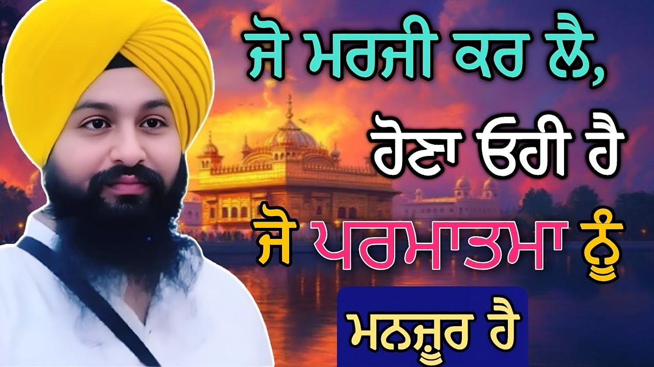 ਜੋ ਮਰਜ਼ੀ ਕਰ ਲੈ, ਹੋਣਾ ਓਹੀ ਹੈ ਜੋ ਪਰਮਾਤਮਾ ਨੂੰ ਮਨਜ਼ੂਰ ਹੈ || Bhai Sukhdev Singh Ji #viralvideo #trending
