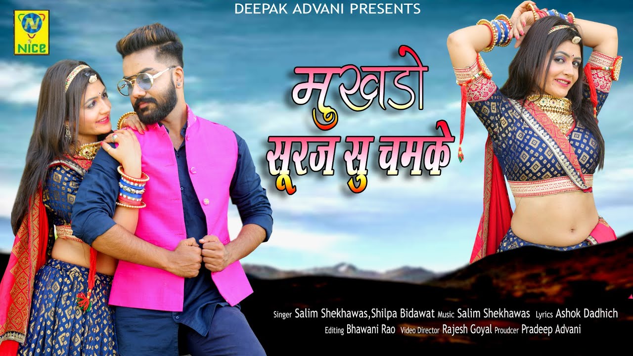मुखडो सूरज सु चमके  | Mukhdo Suraj So Chamke | Salim Sekhawas Shilpa Bidawat | SK Studio
