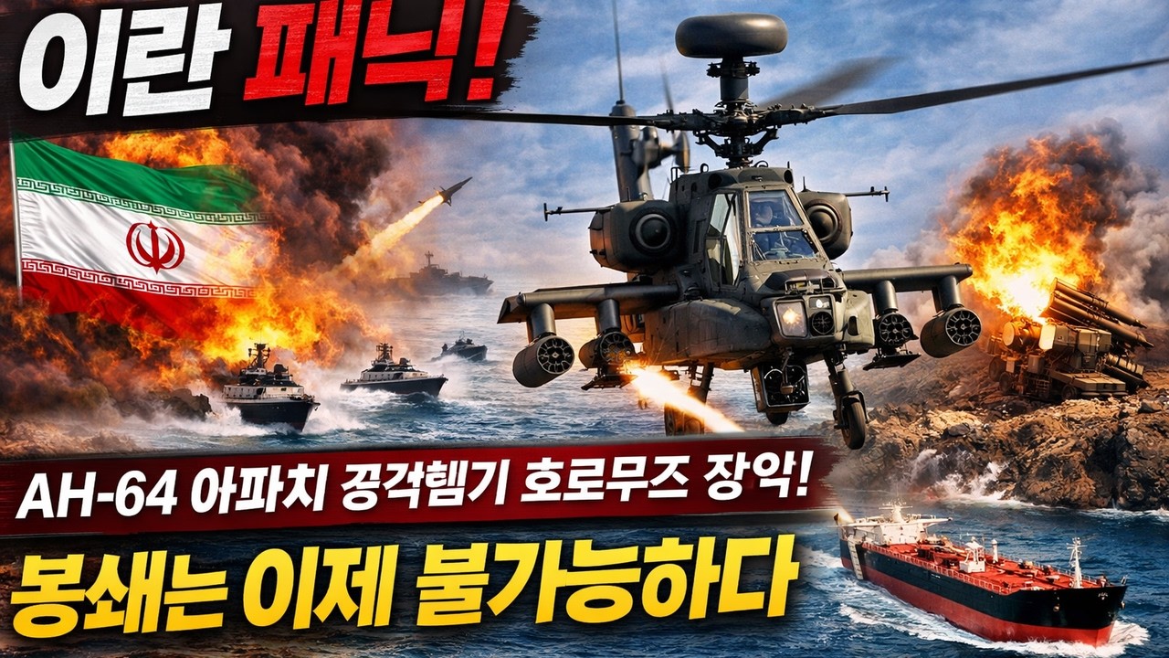 이란 패닉! AH-64 아파치 공격헬기가 호르무즈 해협을 장악했다 &mdash; 봉쇄는 이제 불가능하다