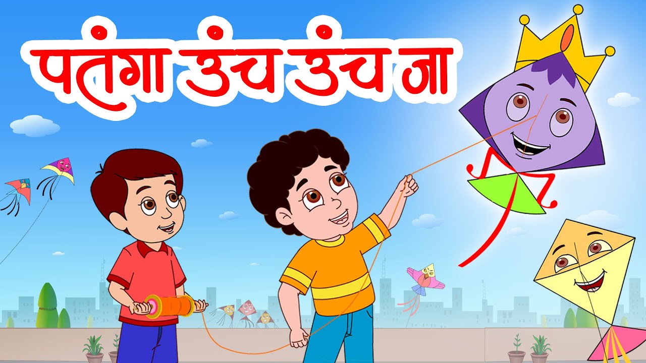 मराठी बालगीते | Patanga - Kite Fight | पतंगा उंच उंच जा | Jingle Toons