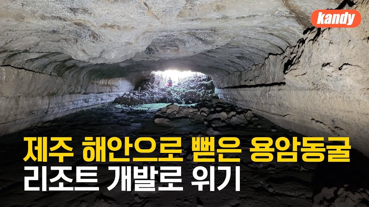 제주 해안으로 뻗은 용암동굴…리조트 개발로 위기 / KBS  2025.02.18.