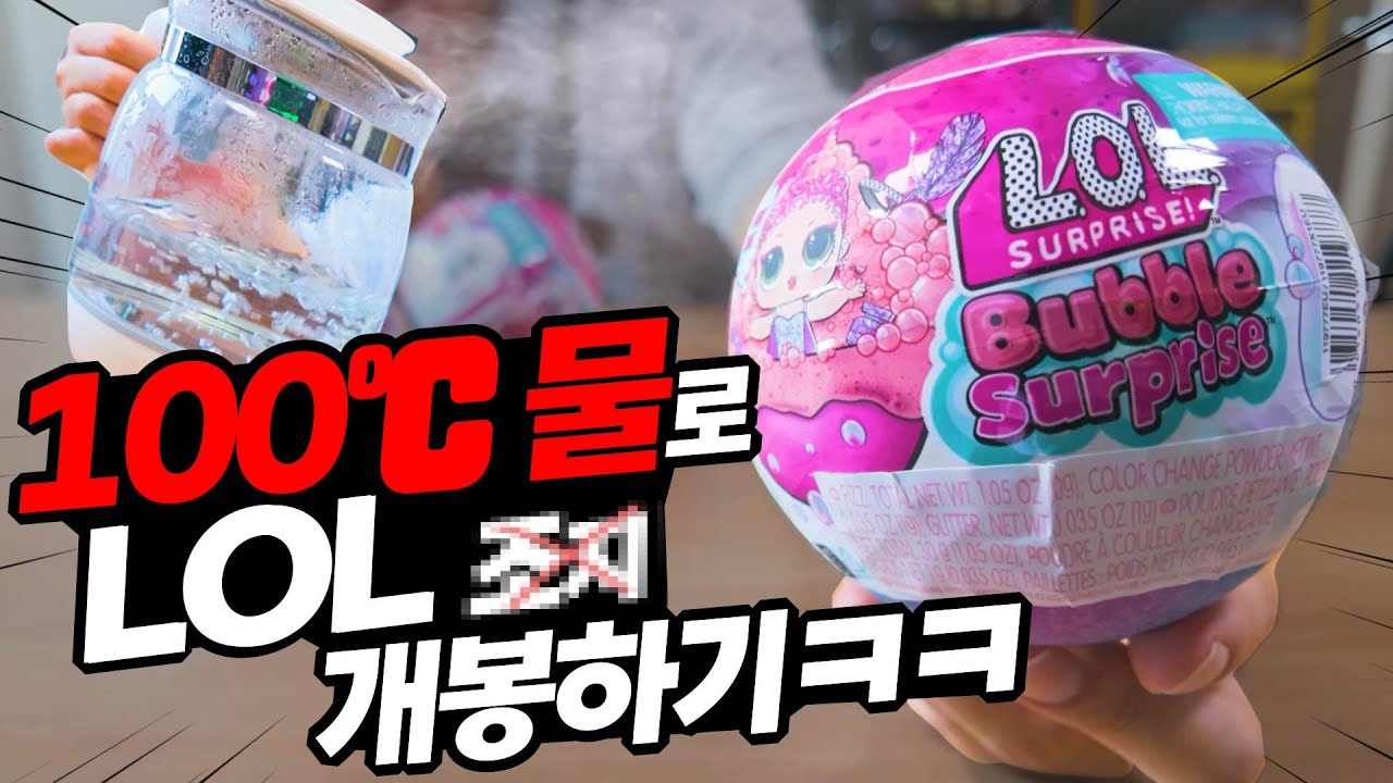 건방진 엘오엘(?) 100&ordm;c  끓는물로 참교육 해봤습니닼ㅋㅋㅋㅋ