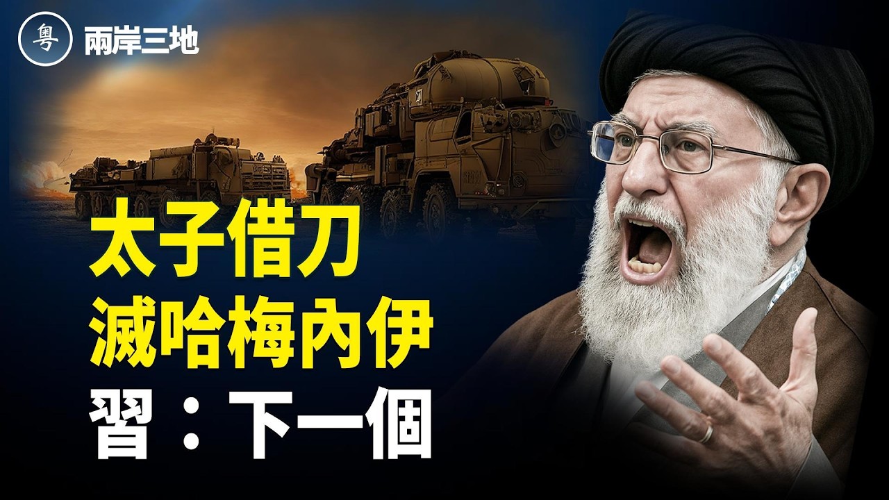 伊朗太子賣父？摩薩德驚人內幕曝 習拿到同一劇本！油價狂飆、百萬機票！川普政權更替盯上他【兩岸三地】