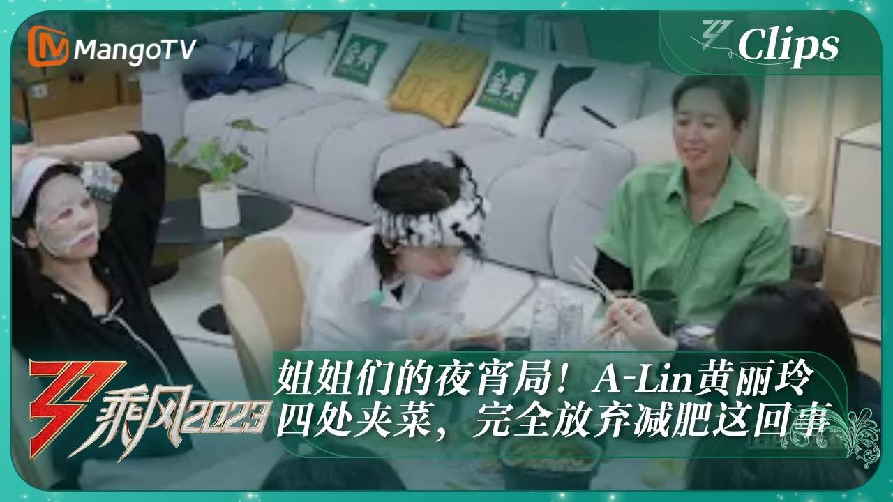 【精彩看点】姐姐们的夜宵局！A-Lin黄丽玲四处夹菜，完全放弃减肥这回事！｜《乘风2023》Ride The Wind 2023｜MangoTV