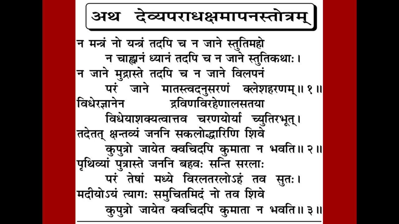 #देवी अपराध क्षमा स्तोत्र #DEVI APRADH KSHMA