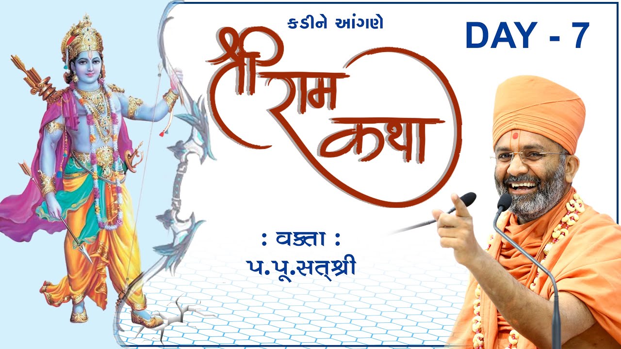 શ્રી રામ કથા, Shree Ram Katha કડી, (મહેસાણા) Day-7 By Satshri