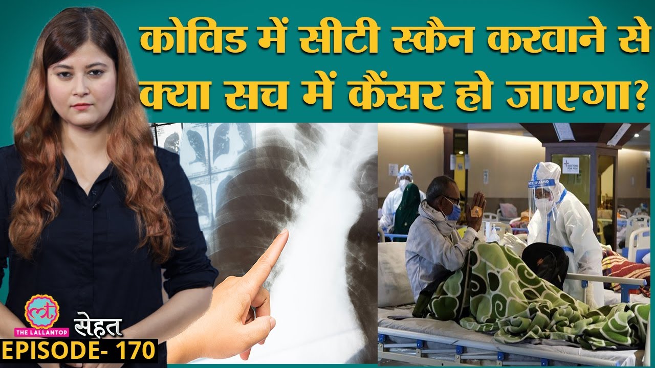 Coronavirus का पता लगाने के लिए CT Scan करवाने से क्यों मना किया जा रहा है? | Sehat ep 170