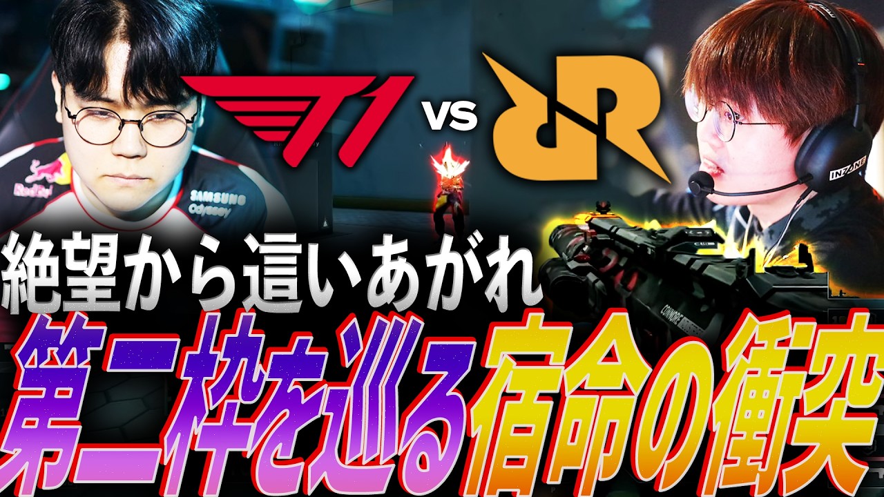 【ドラマ】絶望から這い上がれ。第二枠を巡る宿命の衝突【VCT 2026 Pacific Middle Final - T1 vs RRQ】
