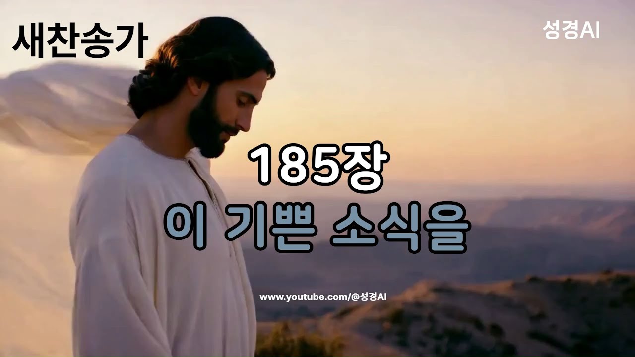 새 찬송가 185장｜이 기쁜 소식을