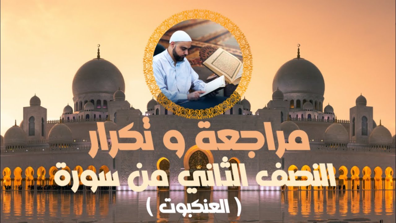 مراجعة وتكرار النصف الثاني من سورة العنكبوت عزالدين الزرقاطي قناة دروس دينية