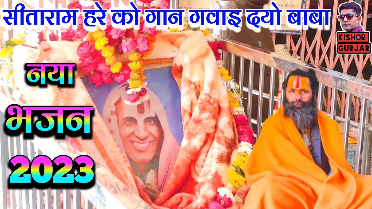 2023 का नया भजन | सीताराम हरे को गान गवाइ दयो बाबा ने | Patiya wale baba ke bhajan| पटिया वाले बाबा