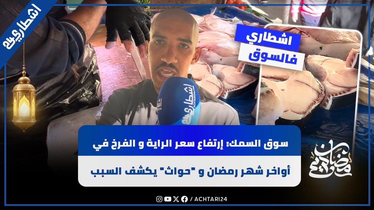 سوق السمك: إرتفاع سعر الراية و الفرخ في أواخر شهر رمضان و 