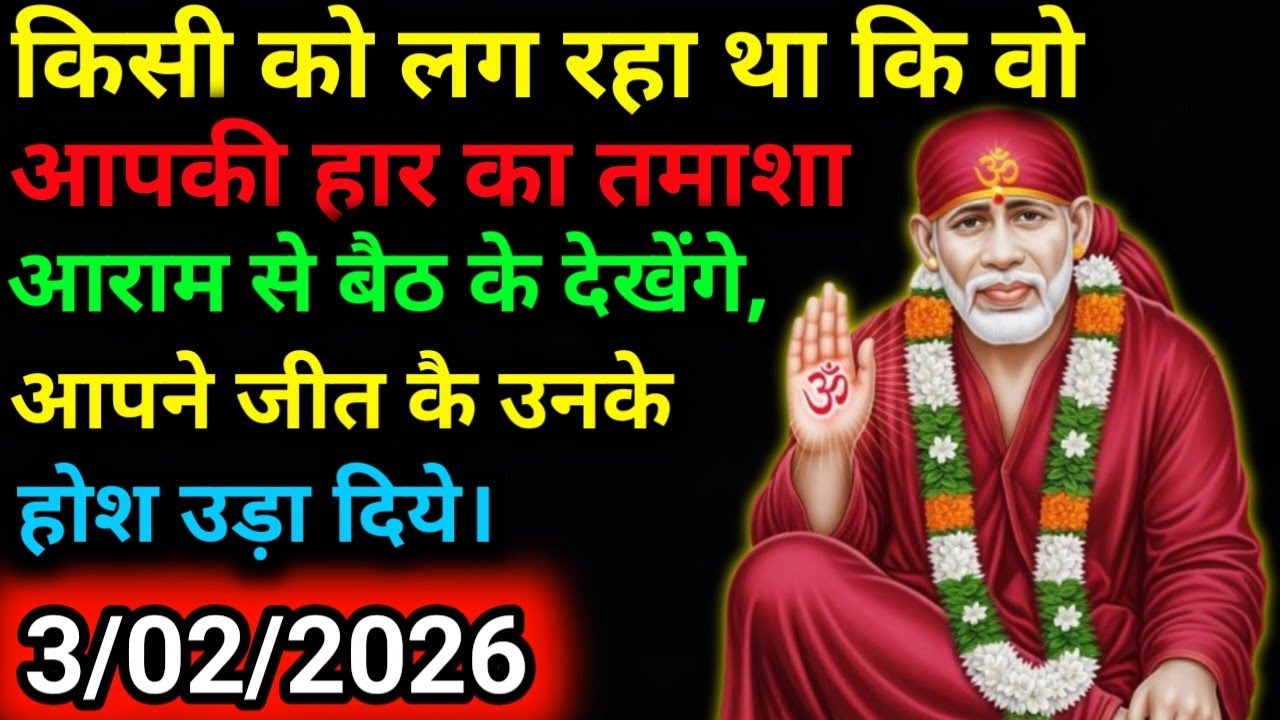 ✅3 February 2026 ka Shri Sai Baba Ka Message | Aaj ka Divine Message | Universe Message