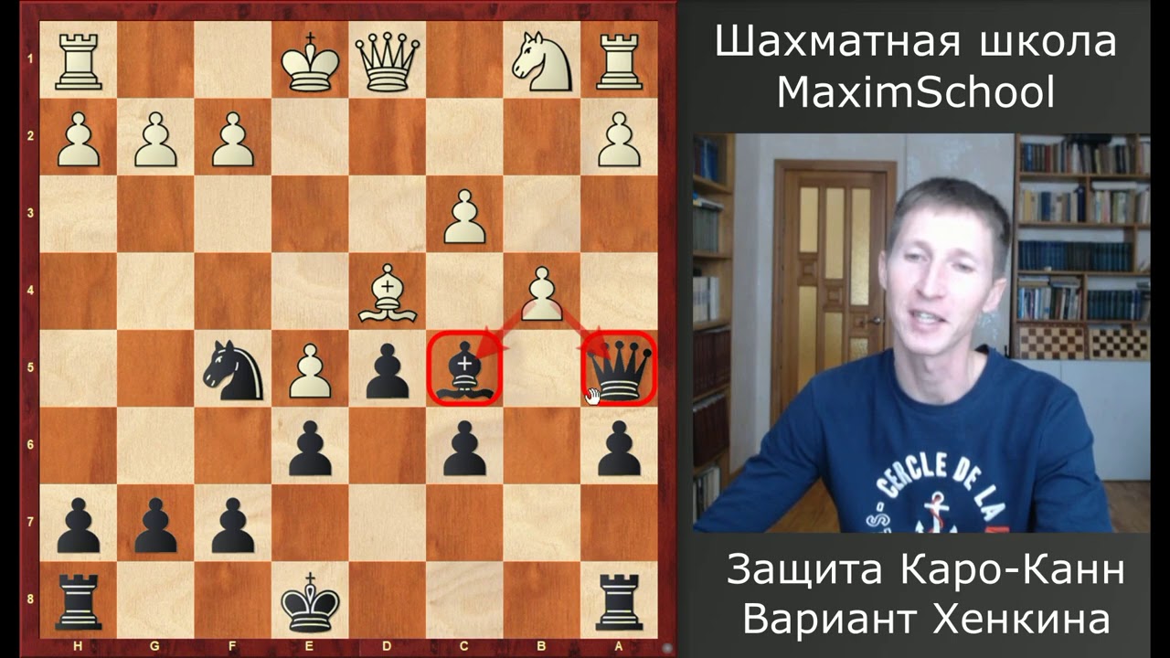 Шахматы. Каро-Канн черными. Вариант Хенкина