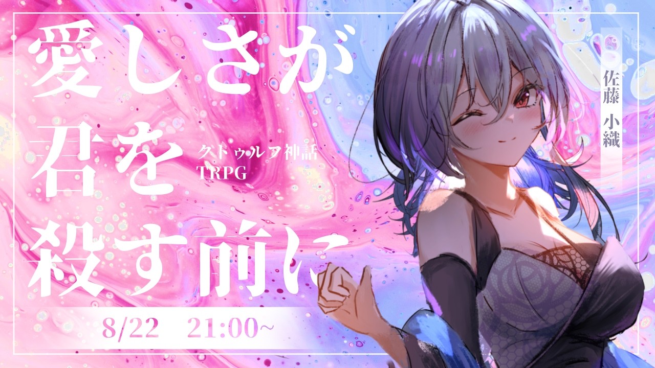 【クトゥルフ神話TRPG】愛しさが君を殺す前に　PL：佐藤小織【#さりまえ】