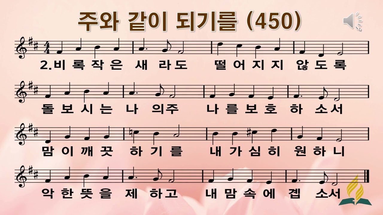 450장 주와 같이 되기를