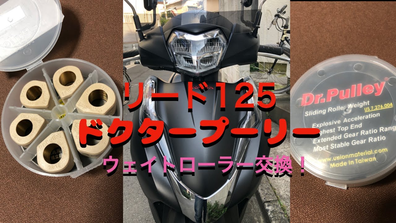 【リード125】ドクタープーリー異形ウェイトローラーに交換！！HONDA LEAD125 2020モデル カスタム