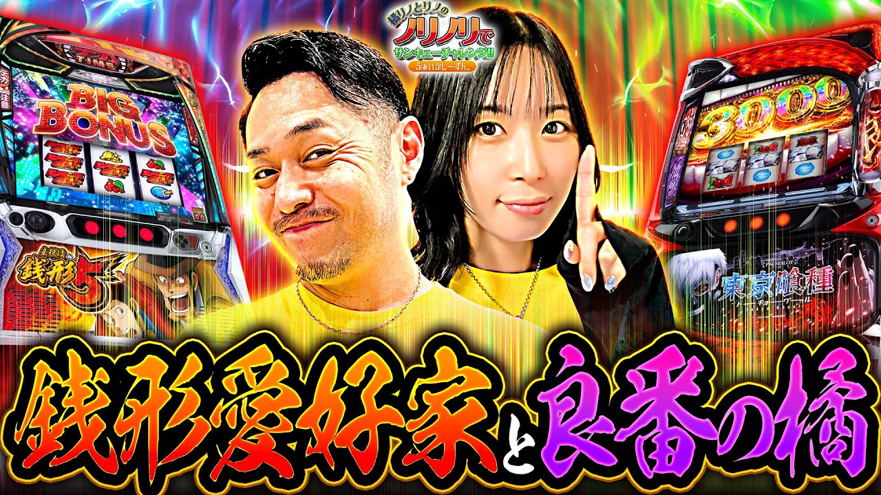 ［銭形愛好家と良番の橘］橘リノとリノのノリノリでサンキューチャレンジ‼5th #9(1/2)  #キコーナチャンネル #スロット