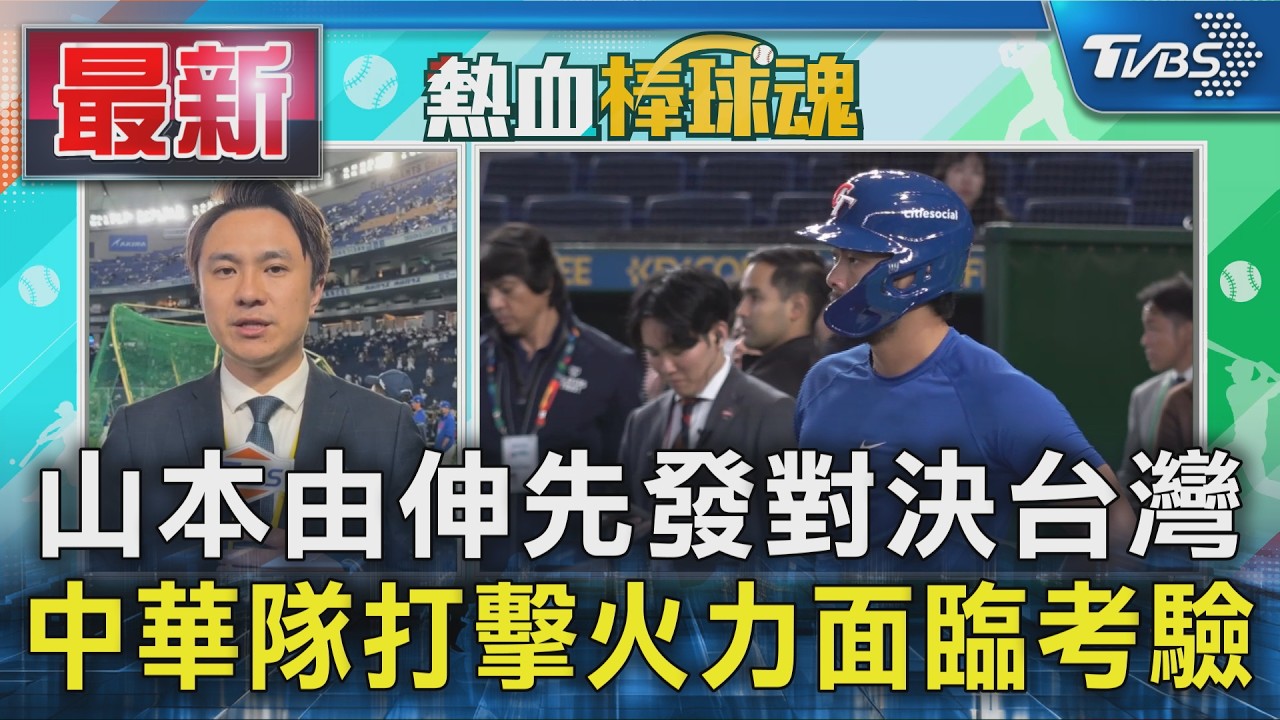 山本由伸先發對決台灣 中華隊打擊火力面臨考驗｜TVBS新聞 @TVBSNEWS01
