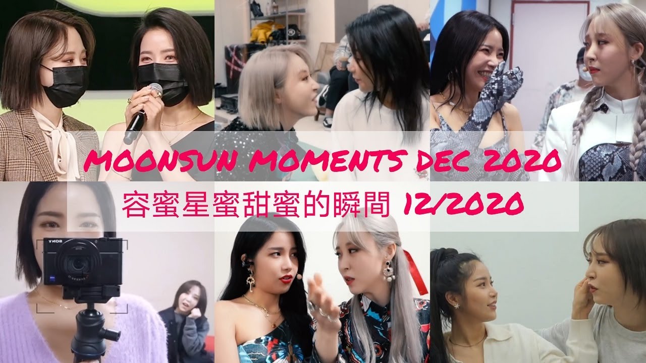 MOONSUN(MOONBYUL&SOLAR) MOMENTS DEC 2020 용콩별콩(솔라&문별) 容蜜星蜜(頌樂&玟星)甜蜜的瞬間 12/2020