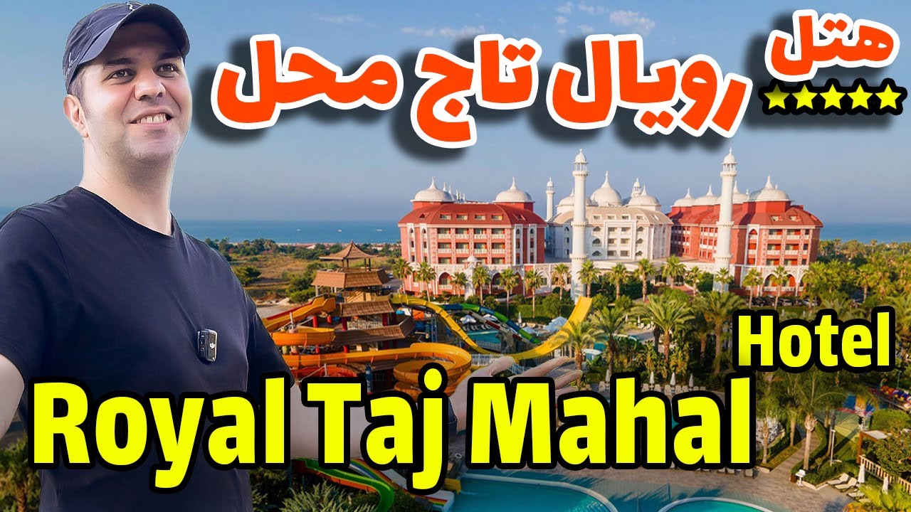 هتل رویال تاج محل آنتالیا /  Royal Taj Mahal Hotel Manavgat/Antalya