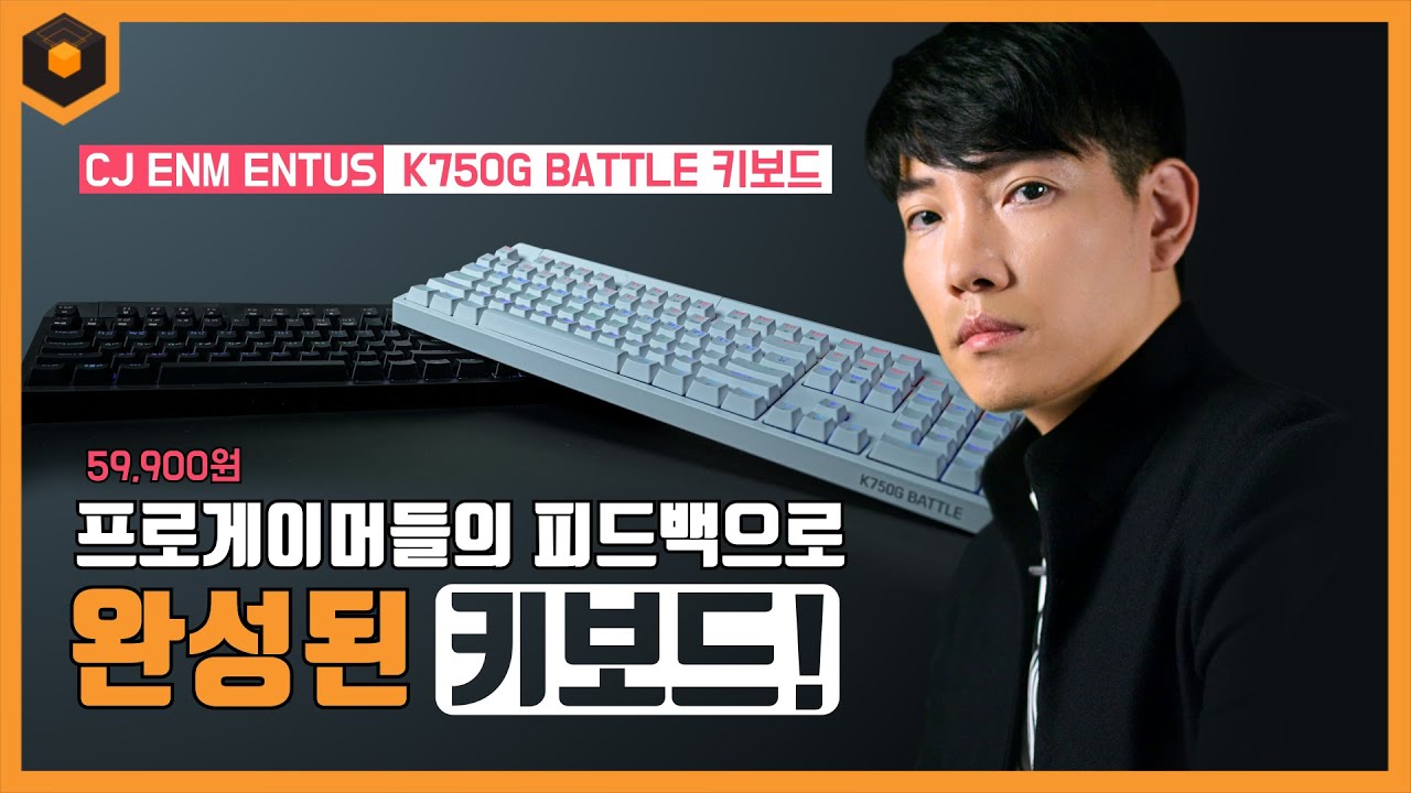 다재다능한 키보드를 찾는다면?! CJ ENM ENTUS K750G BATTLE 광축 키보드