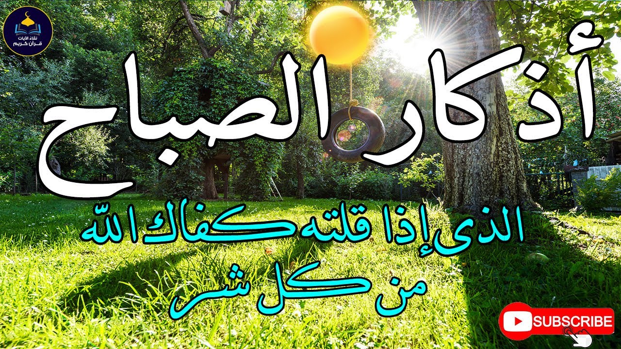 اذكار الصباح بصوت جميل هادئ مريح للقلب 💚 إذا قلته كفاك الله ورزقك من حيث لا تحتسب !!