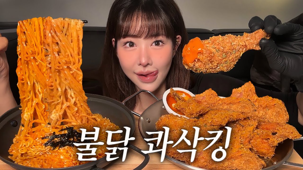 내돈내산 콰삭킹 + 불닭볶음면 먹방🥵🔥 | Bukdak noodles and chicken mukbang | asmr | eating show