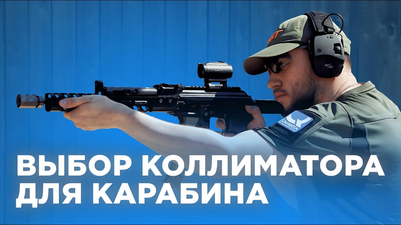 Как выбрать коллиматор для карабина