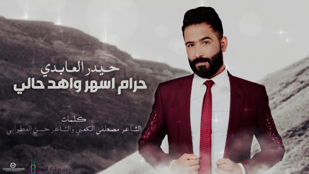 حرام اسهر واهد حالي  -  حيدر العابدي [ Haider Al Abedi - Haram Ashar Wa Hed Hally [Official Audio